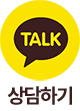 카카오톡상담